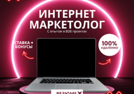 Интернет-Маркетолог (удалённо)