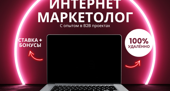 Интернет-Маркетолог (удалённо)